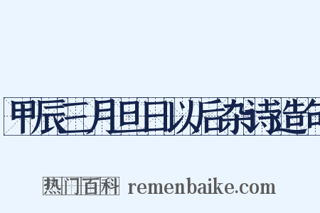 甲辰三月旦日以后杂诗造句是什么意思的图片